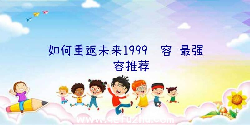 如何重返未来1999阵容